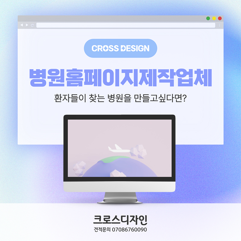 병원홈페이지제작업체, 환자들이 찾는 병원을 만들고싶다면