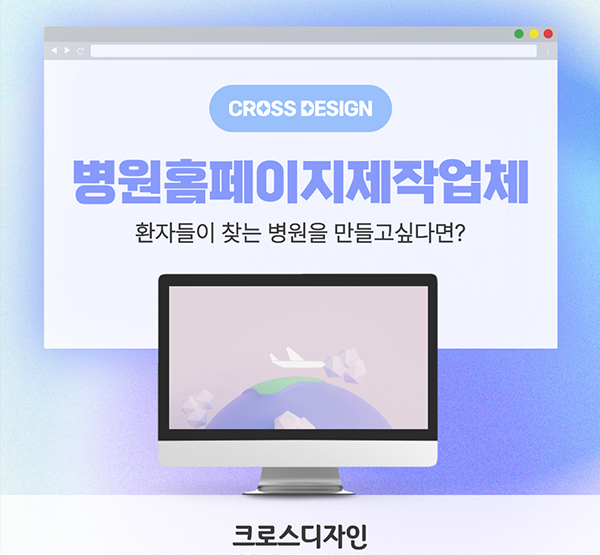 병원홈페이지제작업체, 환자들이 찾는 병원을 만들고싶다면