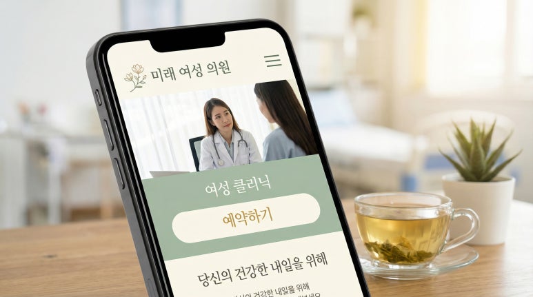 การออกแบบเว็บไซต์คลินิกสูตินรีเวชสำหรับสตรีเพื่อสร้างความไว้วางใจและเปลี่ยนผู้เข้าชมเป็นลูกค้า