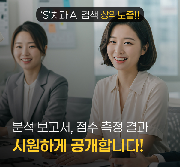 S치과 AI 검색 노출, GEO·AEO 최적화 전후 결과를 공개합니다