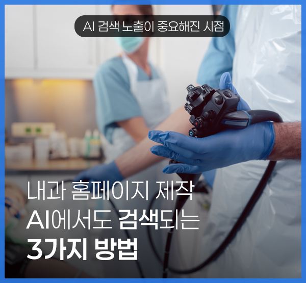 내과 홈페이지 제작, 이제는 AI가 이해할 수 있는 구조까지 필요합니다