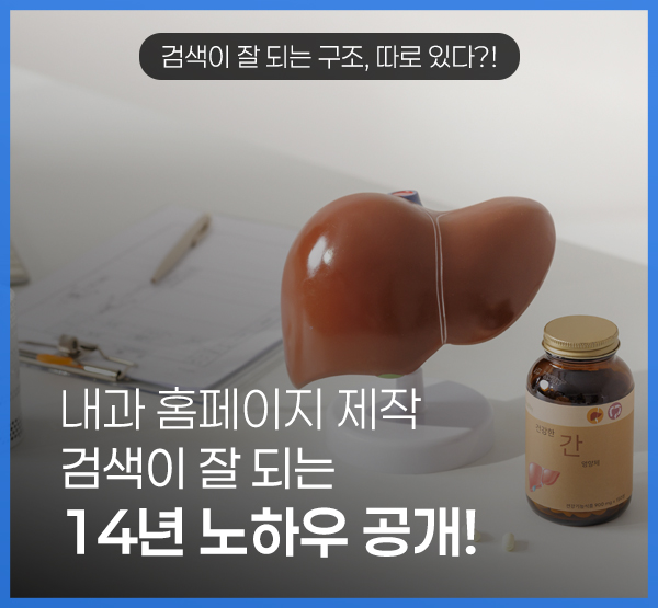 내과 홈페이지 제작, 검색이 잘 되는 사이트는 처음부터 구조가 다릅니다