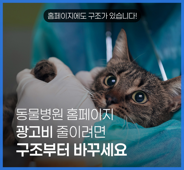 동물병원 홈페이지 제작, 광고비를 줄이려면 구조부터 바꿔야 합니다