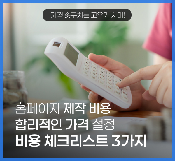 병원 홈페이지 제작 비용, 낮추기 전에 먼저 정리해야 할 3가지