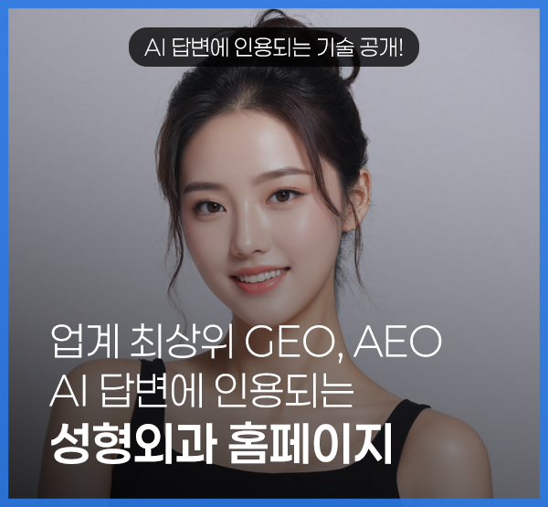 성형외과 홈페이지 제작과 GEO AEO AI 검색 최적화