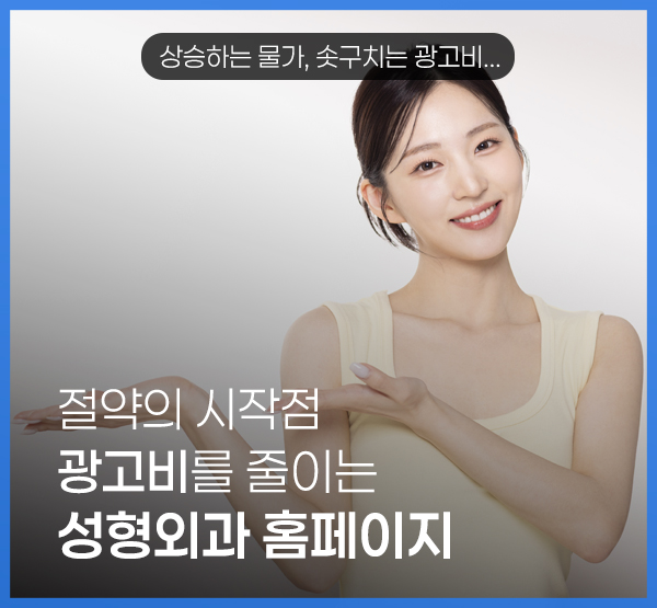 성형외과 홈페이지 제작, 광고 의존도를 낮추는 검색 구조