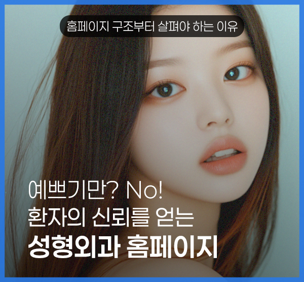 성형외과 홈페이지 제작, 예쁘기만 해서는 문의가 늘지 않습니다