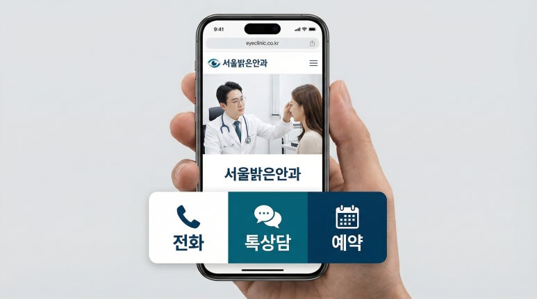 안과 홈페이지 검색 신뢰 상담 예약 전환 시스템