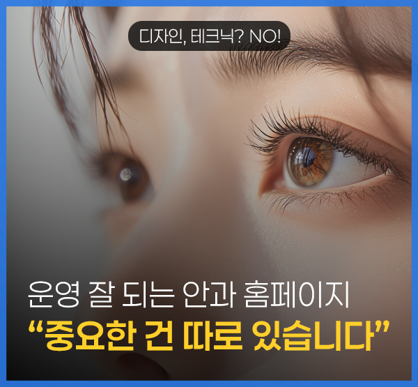 안과 홈페이지 제작, 환자가 예약하기 전 확인하는 5가지
