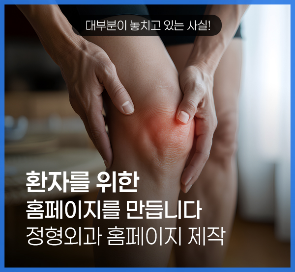 정형외과 홈페이지 제작, 디자인보다 먼저 확인해야 할 3가지