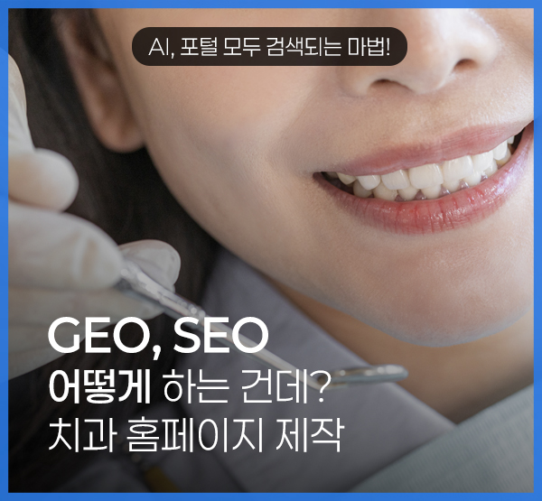 치과 홈페이지 제작 후, 포털과 AI에서 함께 검색되려면 무엇이 필요할까요?