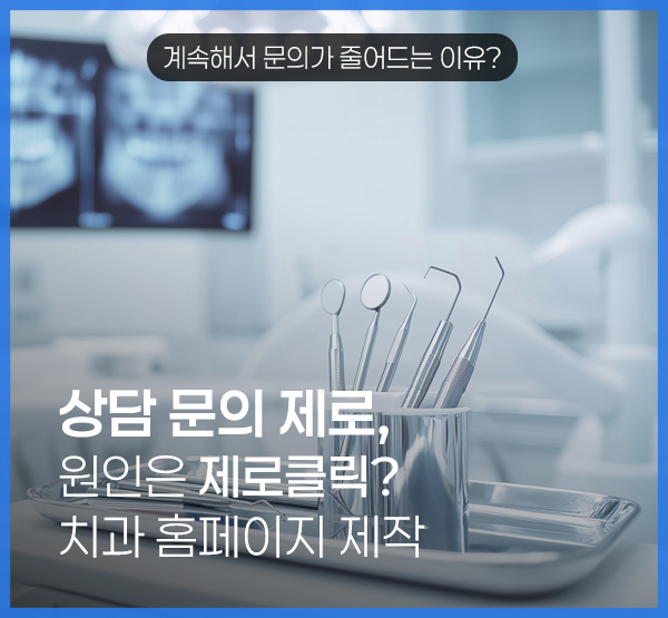 치과 홈페이지 제작, 방문자는 줄었는데 왜 상담도 늘지 않을까요?