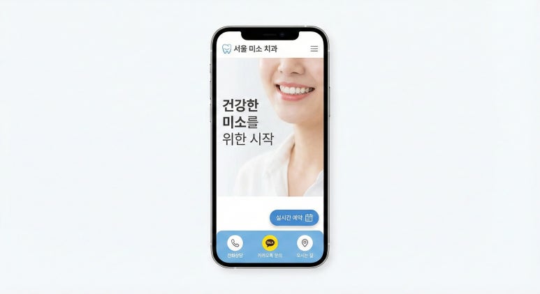치과 홈페이지 모바일 CTA와 상담 예약 UX 설계
