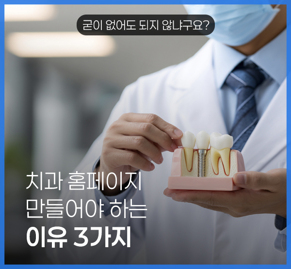 치과 홈페이지, 이제는 왜 꼭 필요할까요?