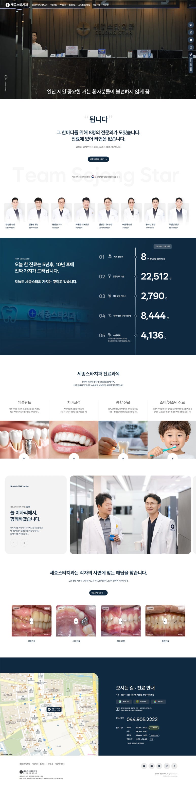 크로스디자인에서 제작한 세종스타치과의원 홈페이지