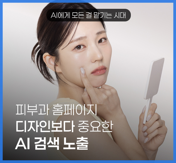 피부과 홈페이지 제작, 이제는 디자인보다 AI 검색까지 봐야 합니다