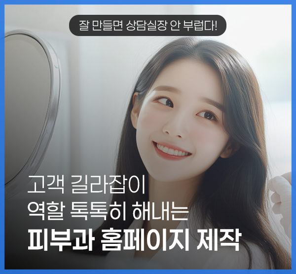 피부과 홈페이지는 상담실의 시간을 아껴주는 온라인 자산이어야 합니다