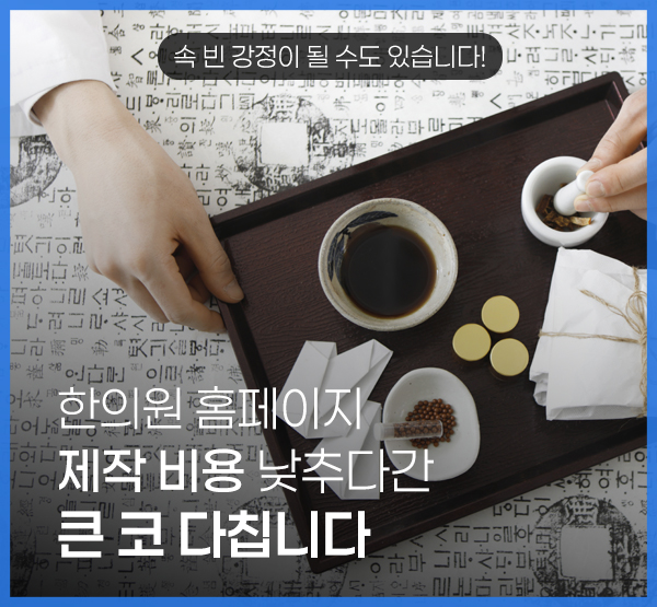 한의원 홈페이지 제작 비용, 가장 싼 곳을 찾기 전에 확인해야 할 것