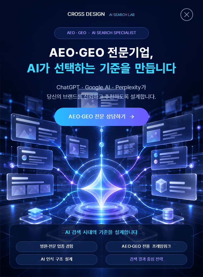 크로스디자인 AEO·GEO 전문기업 — AI가 선택하는 기준을 만듭니다. ChatGPT·Google AI·Perplexity가 브랜드를 신뢰하고 추천하도록 설계합니다