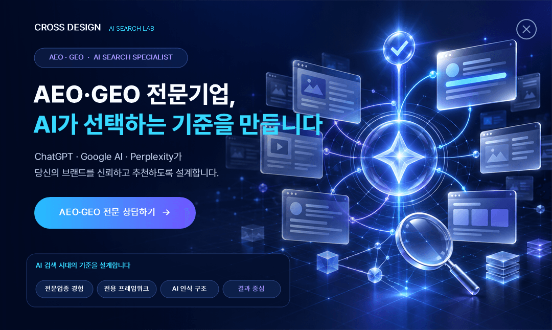 크로스디자인 AEO·GEO 전문기업 — AI가 선택하는 기준을 만듭니다. ChatGPT·Google AI·Perplexity가 브랜드를 신뢰하고 추천하도록 설계합니다