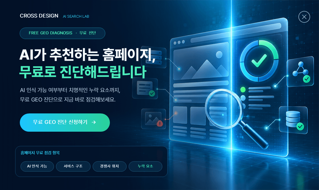 크로스디자인 무료 GEO 진단 — AI가 추천하는 홈페이지, 무료로 진단해드립니다. AI 인식 가능 여부·서비스 구조·경쟁사 위치·누락 요소를 점검합니다