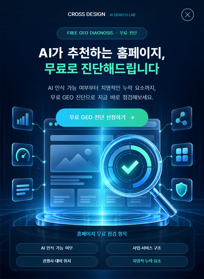 크로스디자인 무료 GEO 진단 — AI가 추천하는 홈페이지, 무료로 진단해드립니다. AI 인식 가능 여부·서비스 구조·경쟁사 위치·누락 요소를 점검합니다