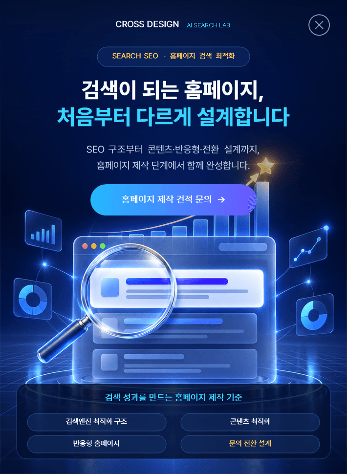 크로스디자인 SEO 홈페이지 제작 — 검색이 되는 홈페이지, 처음부터 다르게 설계합니다. SEO 구조·콘텐츠 최적화·반응형 웹·문의 전환 설계